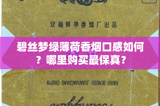 碧丝梦绿薄荷香烟口感如何？哪里购买最保真？